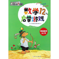 数学启蒙游戏（12）/好奇狗陪你学