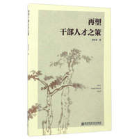 再塑干部人才之策