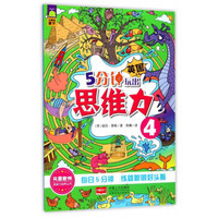 5分钟玩出思维力(4)/思维力培养丛书