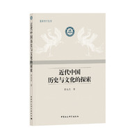 近代中国历史与文化的探索