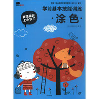 学前基本技能训练（涂色）/我准备好上小学了