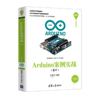 清华开发者书库:Arduino案例实战(卷Ⅳ)
