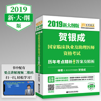 贺银成国家临床执业及助理医师资格考试历年考点精析(下册)答案及精析