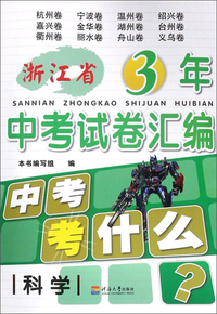 科学/浙江省3年中考试卷汇编