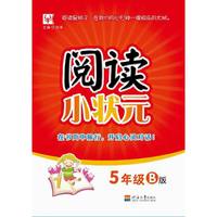 阅读小状元  5年级B版