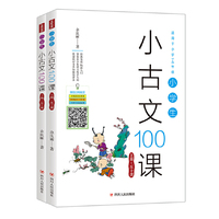 小学生小古文100课（上下册）