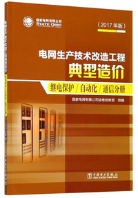电网生产技术改造工程典型造价：继电保护 自动化 通信分册（2017年版）