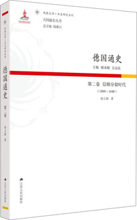 德国通史·第二卷 信仰分裂时代（1500—1648）