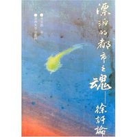 漂泊的都市之魂-徐訏遗