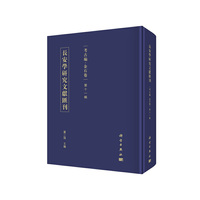 长安学研究文献汇刊·考古编.金石卷 第十一辑