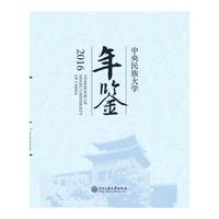 中央民族大学年鉴2016