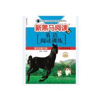 新黑马阅读丛书  英语阅读训练. 小学五年级（五修）