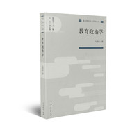 教育政治学(教育科学分支学科丛书)
