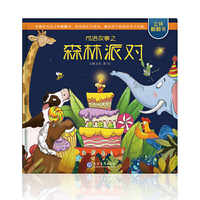 《成语故事之森林派对》