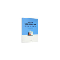 认证机构专项监督及确认审核典型案例及解析