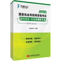 2019国家执业西药师资格考试 轻巧夺分?百分冲刺模考卷 药学专业知识（一）；药学专业知识（二）；药学综合知识与技能（套装共3册）