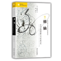 海外中国研究·修仙:古代中国的修行与社会记忆