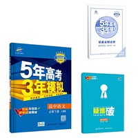 曲一线 高中语文 必修下册 人教版 2020版高中同步 配套新教材 五三