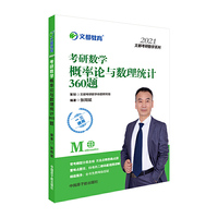文都教育 张同斌 2021考研数学概率论与数理统计360题