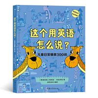 这个用英语怎么说？儿童日常情景300词  300多个实用单词 附赠贴纸和配套音频 浪花朵朵
