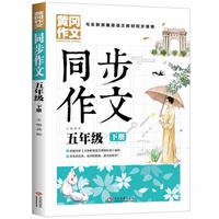 5年级同步作文下册 黄冈作文 班主任推荐作文书素材辅导小学生五年级10-12岁适用满分作文大全