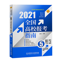 2021年全国高校报考指南5（福建、湖北、湖南、广西、广东、海南以上省份院校的全国考生均可参考）