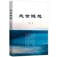 处世随想