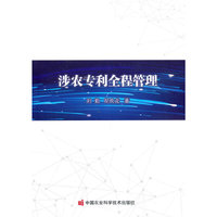 涉农专利全程管理