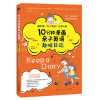 10分钟漫画亲子英语：趣味日记