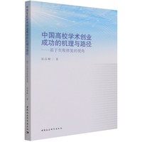 中国高校学术创业成功的机理与路径：基于失败修复的视角