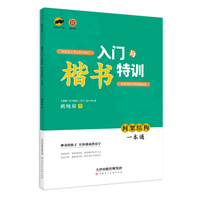楷书入门与特训-间架结构