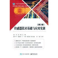 传感器技术基础与应用实训(第3版)