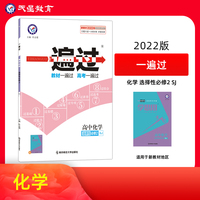 一遍过选择性必修2化学SJ （苏教版新教材） 高二上同步教材学习辅导复习预习测试检测资料 选择性必修二 2022版天星教育