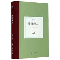 冰壶秋月/日知文丛