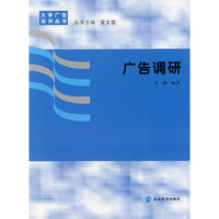 广告调研/大学广告系列丛书(大学广告系列丛书)