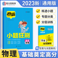金太阳教育2023版卷霸高考小题狂刷高中物理基础题专项训练 高考选择题狂做狂练专练满分突破复习资料专项训练高考总复习资料辅导书