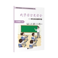 我学安全更安全·学生安全教育手册 六年级下册