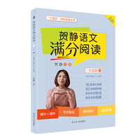贺静语文满分阅读.实战篇下