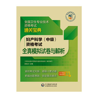 妇产科学（中级）资格考试全真模拟试卷与解析（全国卫生专业技术资格考试通关宝典）