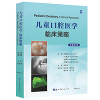 儿童口腔医学：临床策略