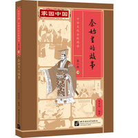 家园中国—中华文化分级阅读（第二级）18：秦始皇的故事