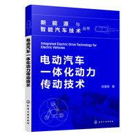 新能源与智能汽车技术丛书--电动汽车一体化动力传动技术