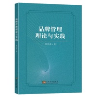 品牌管理理论与实践