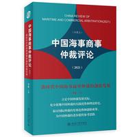 中国海事商事仲裁评论（2021）：新时代中国海事商事仲裁的创新发展