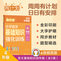 周计划：小学语文基础知识强化训练（四年级）（全2册）（全彩护眼版）