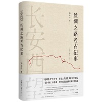 长安西望：丝绸之路考古纪事