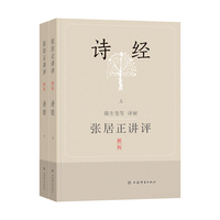 张居正讲评《诗经》(新一版)(上下册)