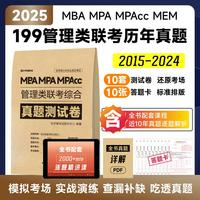 最新版2025管理类联考199历年真题 综合能力真题必刷卷管综2014-2024年历年真题试卷专硕联考真题mpacc联考真题