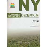 畜牧兽医行业标准汇编（2024）
