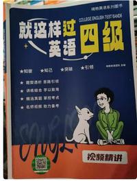 就这样过英语四级